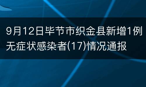 9月12日毕节市织金县新增1例无症状感染者(17)情况通报
