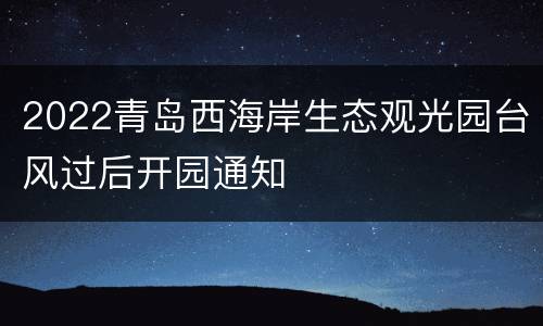 2022青岛西海岸生态观光园台风过后开园通知