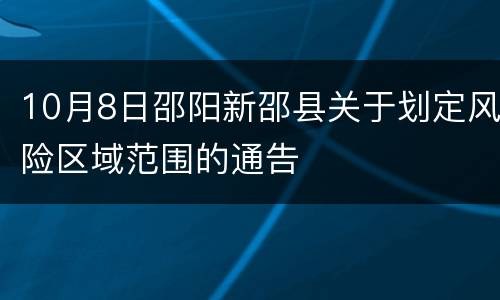 10月8日邵阳新邵县关于划定风险区域范围的通告