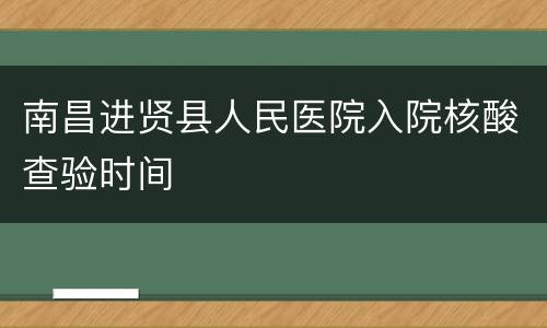 南昌进贤县人民医院入院核酸查验时间