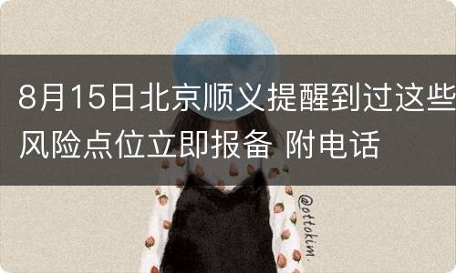 8月15日北京顺义提醒到过这些风险点位立即报备 附电话