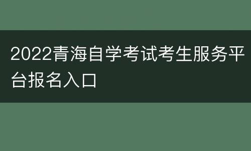 2022青海自学考试考生服务平台报名入口