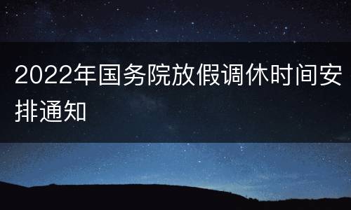 2022年国务院放假调休时间安排通知