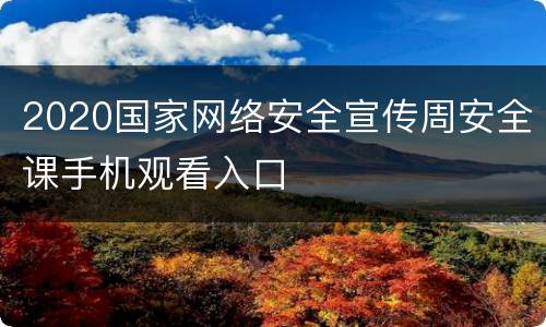 2020国家网络安全宣传周安全课手机观看入口