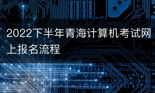 2022下半年青海计算机考试网上报名流程