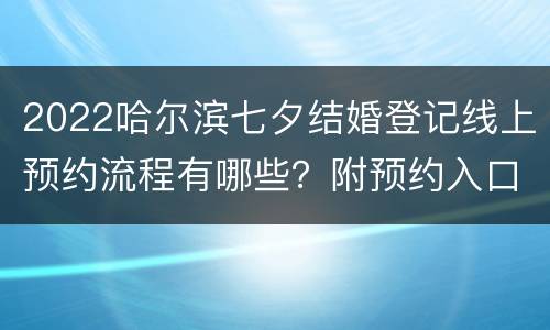 2022哈尔滨七夕结婚登记线上预约流程有哪些？附预约入口