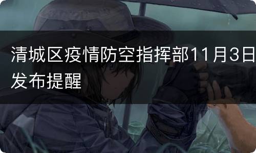 清城区疫情防空指挥部11月3日发布提醒