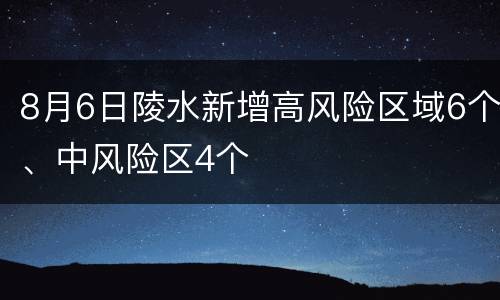8月6日陵水新增高风险区域6个、中风险区4个
