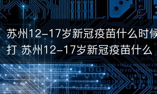 苏州12-17岁新冠疫苗什么时候打 苏州12-17岁新冠疫苗什么时候打第四针