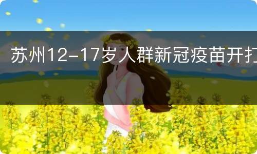 苏州12-17岁人群新冠疫苗开打