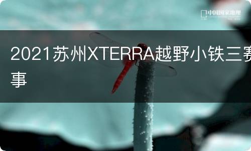 2021苏州XTERRA越野小铁三赛事