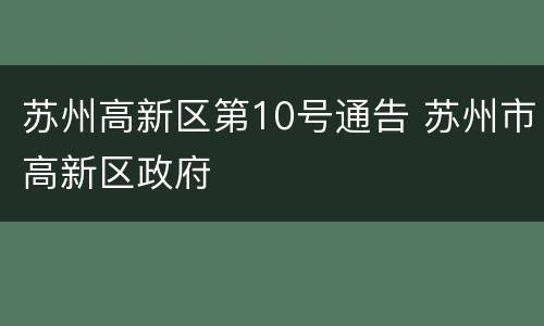 苏州高新区第10号通告 苏州市高新区政府