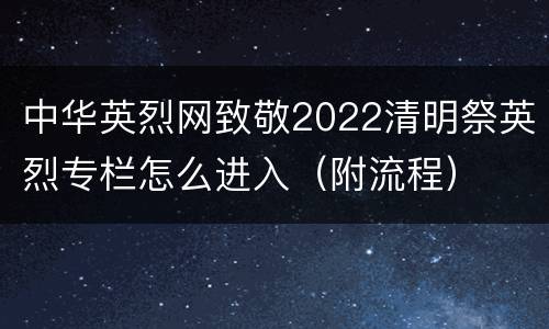 中华英烈网致敬2022清明祭英烈专栏怎么进入（附流程）