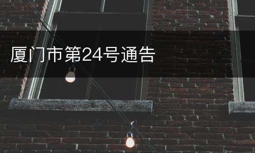 厦门市第24号通告