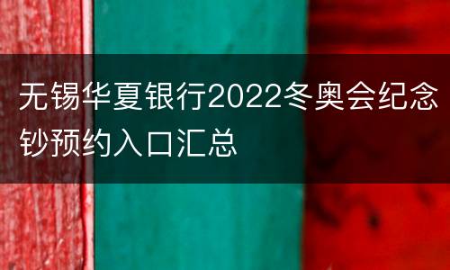 无锡华夏银行2022冬奥会纪念钞预约入口汇总