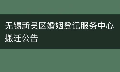 无锡新吴区婚姻登记服务中心搬迁公告