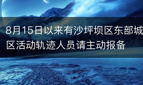 8月15日以来有沙坪坝区东部城区活动轨迹人员请主动报备