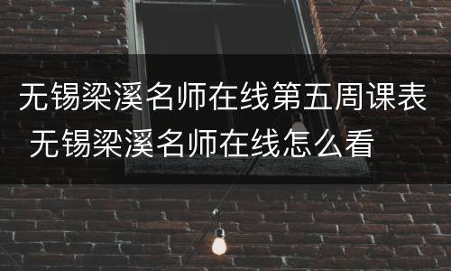 无锡梁溪名师在线第五周课表 无锡梁溪名师在线怎么看