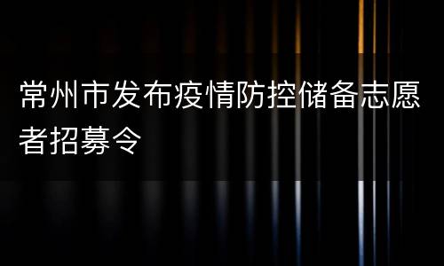 常州市发布疫情防控储备志愿者招募令