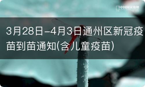 3月28日-4月3日通州区新冠疫苗到苗通知(含儿童疫苗)