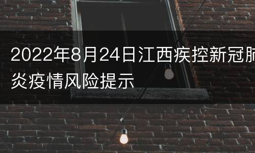 2022年8月24日江西疾控新冠肺炎疫情风险提示