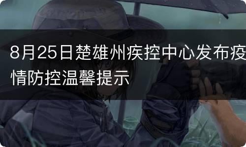 8月25日楚雄州疾控中心发布疫情防控温馨提示