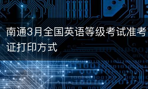 南通3月全国英语等级考试准考证打印方式
