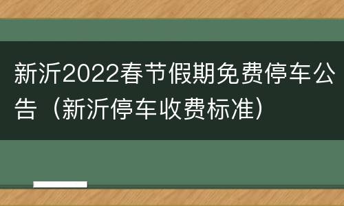 新沂2022春节假期免费停车公告（新沂停车收费标准）