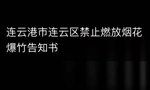 连云港市连云区禁止燃放烟花爆竹告知书