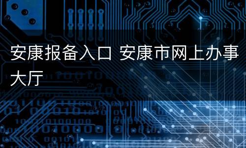 安康报备入口 安康市网上办事大厅