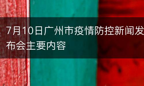 7月10日广州市疫情防控新闻发布会主要内容