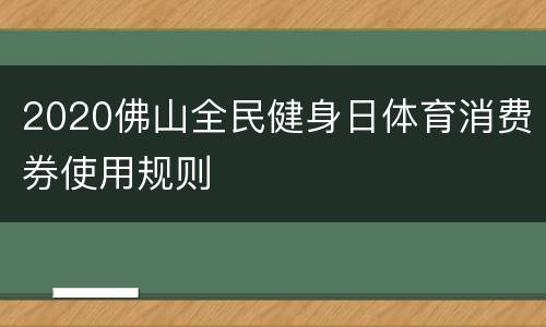 2020佛山全民健身日体育消费券使用规则
