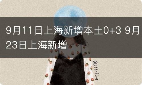 9月11日上海新增本土0+3 9月23日上海新增