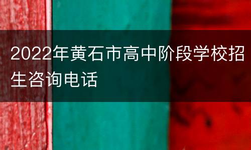 2022年黄石市高中阶段学校招生咨询电话