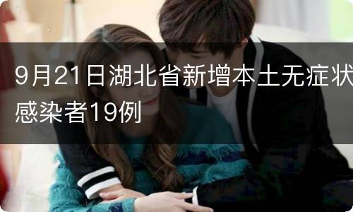 9月21日湖北省新增本土无症状感染者19例