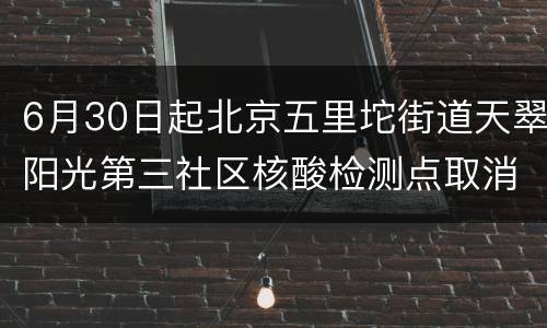 6月30日起北京五里坨街道天翠阳光第三社区核酸检测点取消