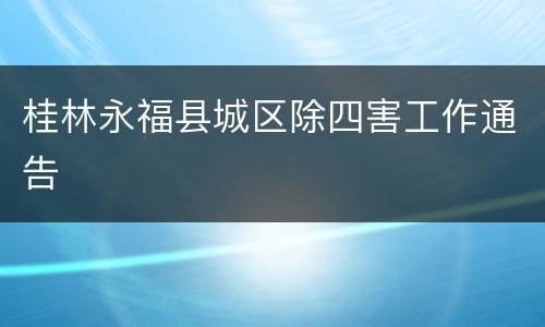 桂林永福县城区除四害工作通告