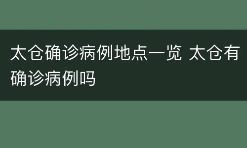 太仓确诊病例地点一览 太仓有确诊病例吗