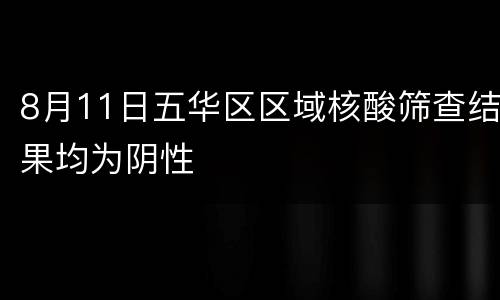 8月11日五华区区域核酸筛查结果均为阴性