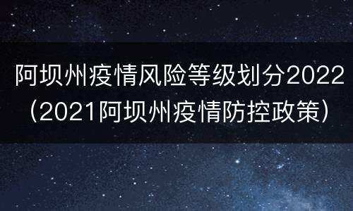 阿坝州疫情风险等级划分2022（2021阿坝州疫情防控政策）