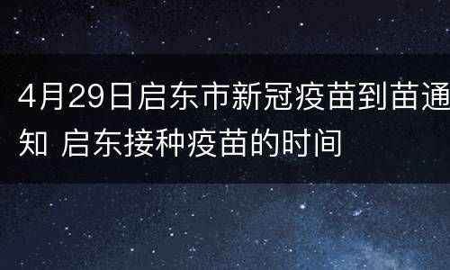 4月29日启东市新冠疫苗到苗通知 启东接种疫苗的时间