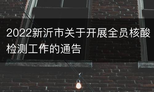 2022新沂市关于开展全员核酸检测工作的通告