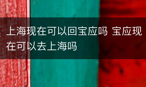 上海现在可以回宝应吗 宝应现在可以去上海吗