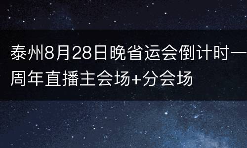 泰州8月28日晚省运会倒计时一周年直播主会场+分会场