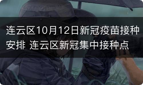 连云区10月12日新冠疫苗接种安排 连云区新冠集中接种点