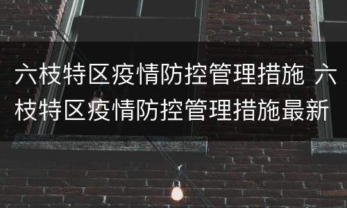 六枝特区疫情防控管理措施 六枝特区疫情防控管理措施最新