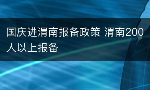 国庆进渭南报备政策 渭南200人以上报备