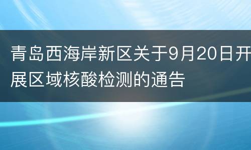 青岛西海岸新区关于9月20日开展区域核酸检测的通告