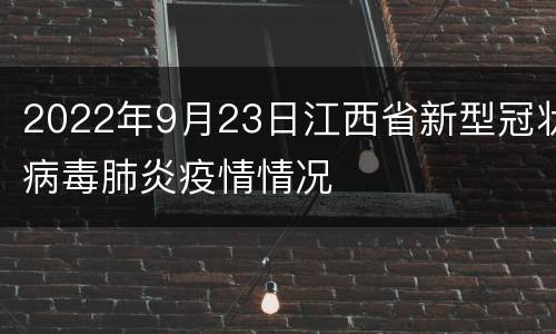 2022年9月23日江西省新型冠状病毒肺炎疫情情况