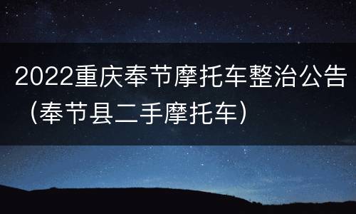 2022重庆奉节摩托车整治公告（奉节县二手摩托车）